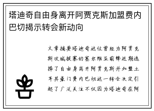塔迪奇自由身离开阿贾克斯加盟费内巴切揭示转会新动向 塔迪奇自由身离开阿贾克斯加盟费内巴切揭示转会新动向