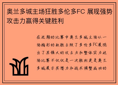奥兰多城主场狂胜多伦多FC 展现强势攻击力赢得关键胜利 奥兰多城主场狂胜多伦多FC 展现强势攻击力赢得关键胜利