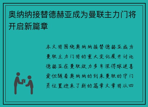 奥纳纳接替德赫亚成为曼联主力门将开启新篇章