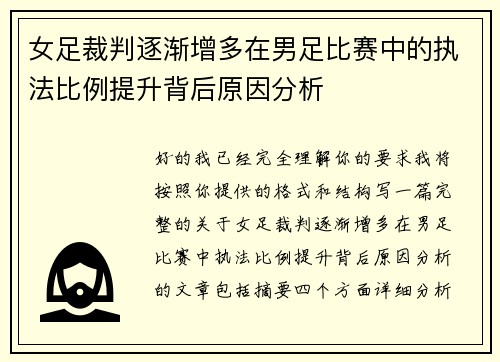 女足裁判逐渐增多在男足比赛中的执法比例提升背后原因分析 女足裁判逐渐增多在男足比赛中的执法比例提升背后原因分析