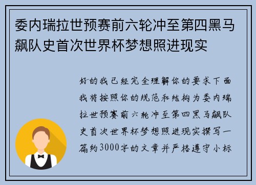 委内瑞拉世预赛前六轮冲至第四黑马飙队史首次世界杯梦想照进现实 委内瑞拉世预赛前六轮冲至第四黑马飙队史首次世界杯梦想照进现实