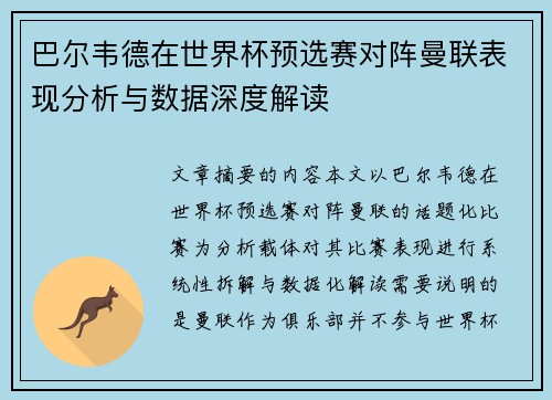 巴尔韦德在世界杯预选赛对阵曼联表现分析与数据深度解读