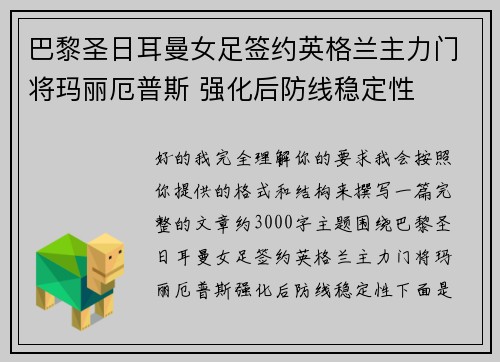 巴黎圣日耳曼女足签约英格兰主力门将玛丽厄普斯 强化后防线稳定性 巴黎圣日耳曼女足签约英格兰主力门将玛丽厄普斯 强化后防线稳定性