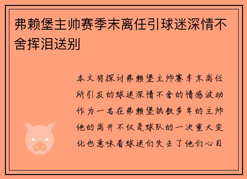 弗赖堡主帅赛季末离任引球迷深情不舍挥泪送别 弗赖堡主帅赛季末离任引球迷深情不舍挥泪送别