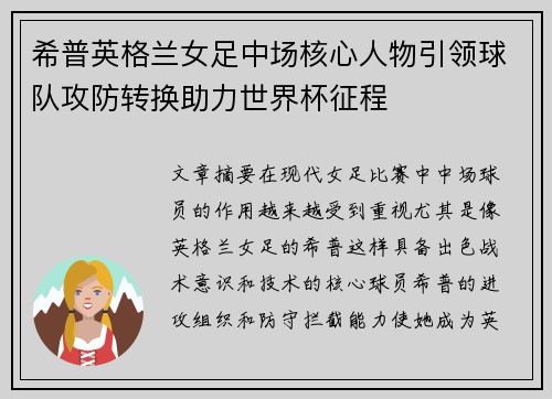 希普英格兰女足中场核心人物引领球队攻防转换助力世界杯征程 希普英格兰女足中场核心人物引领球队攻防转换助力世界杯征程