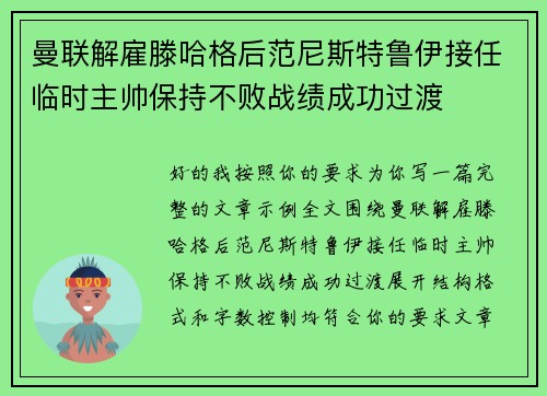 曼联解雇滕哈格后范尼斯特鲁伊接任临时主帅保持不败战绩成功过渡 曼联解雇滕哈格后范尼斯特鲁伊接任临时主帅保持不败战绩成功过渡