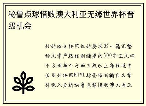 秘鲁点球惜败澳大利亚无缘世界杯晋级机会 秘鲁点球惜败澳大利亚无缘世界杯晋级机会