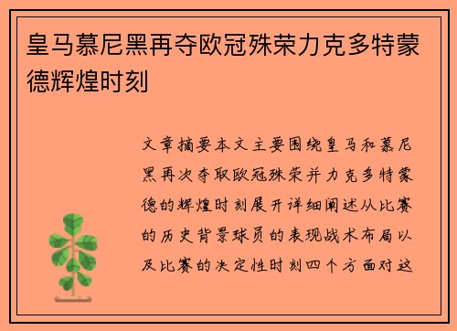 皇马慕尼黑再夺欧冠殊荣力克多特蒙德辉煌时刻 皇马慕尼黑再夺欧冠殊荣力克多特蒙德辉煌时刻