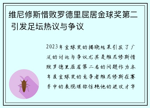 维尼修斯惜败罗德里屈居金球奖第二 引发足坛热议与争议 维尼修斯惜败罗德里屈居金球奖第二 引发足坛热议与争议