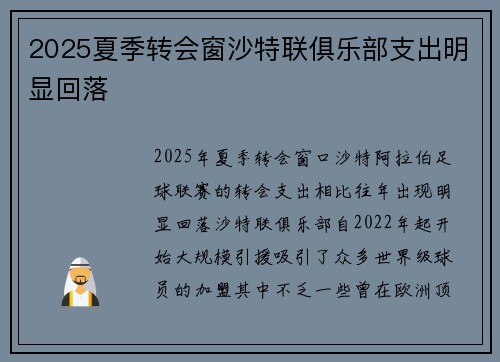 2025夏季转会窗沙特联俱乐部支出明显回落 2025夏季转会窗沙特联俱乐部支出明显回落