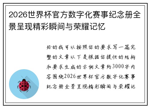 2026世界杯官方数字化赛事纪念册全景呈现精彩瞬间与荣耀记忆 2026世界杯官方数字化赛事纪念册全景呈现精彩瞬间与荣耀记忆