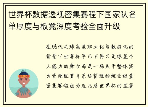 世界杯数据透视密集赛程下国家队名单厚度与板凳深度考验全面升级 世界杯数据透视密集赛程下国家队名单厚度与板凳深度考验全面升级