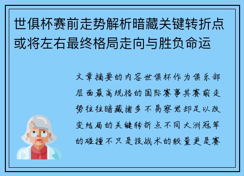 世俱杯赛前走势解析暗藏关键转折点或将左右最终格局走向与胜负命运 世俱杯赛前走势解析暗藏关键转折点或将左右最终格局走向与胜负命运