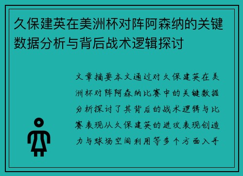 久保建英在美洲杯对阵阿森纳的关键数据分析与背后战术逻辑探讨 久保建英在美洲杯对阵阿森纳的关键数据分析与背后战术逻辑探讨