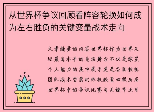 从世界杯争议回顾看阵容轮换如何成为左右胜负的关键变量战术走向 从世界杯争议回顾看阵容轮换如何成为左右胜负的关键变量战术走向