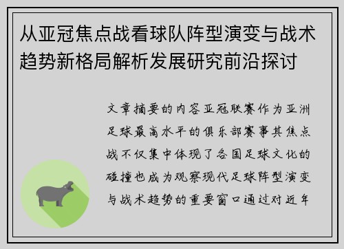 从亚冠焦点战看球队阵型演变与战术趋势新格局解析发展研究前沿探讨 从亚冠焦点战看球队阵型演变与战术趋势新格局解析发展研究前沿探讨