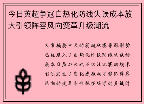今日英超争冠白热化防线失误成本放大引领阵容风向变革升级潮流 今日英超争冠白热化防线失误成本放大引领阵容风向变革升级潮流