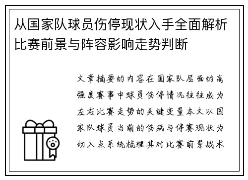 从国家队球员伤停现状入手全面解析比赛前景与阵容影响走势判断