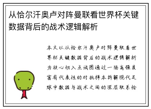 从恰尔汗奥卢对阵曼联看世界杯关键数据背后的战术逻辑解析