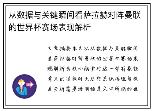 从数据与关键瞬间看萨拉赫对阵曼联的世界杯赛场表现解析