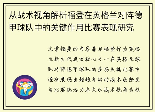从战术视角解析福登在英格兰对阵德甲球队中的关键作用比赛表现研究 从战术视角解析福登在英格兰对阵德甲球队中的关键作用比赛表现研究