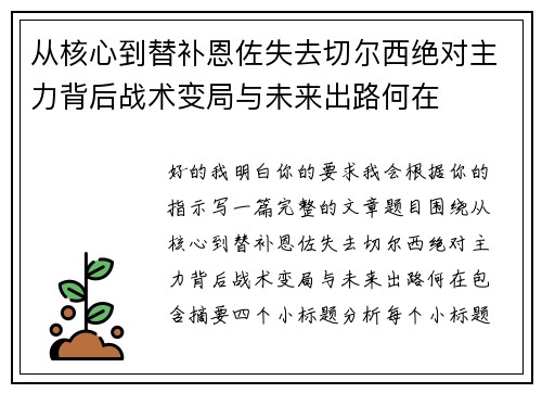 从核心到替补恩佐失去切尔西绝对主力背后战术变局与未来出路何在 从核心到替补恩佐失去切尔西绝对主力背后战术变局与未来出路何在