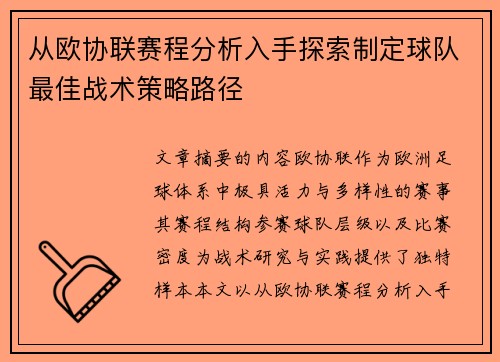 从欧协联赛程分析入手探索制定球队最佳战术策略路径 从欧协联赛程分析入手探索制定球队最佳战术策略路径