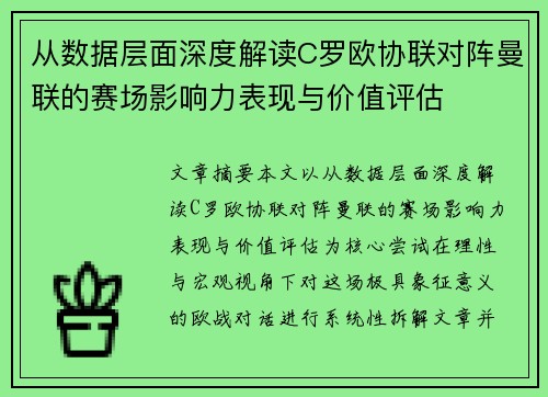 从数据层面深度解读C罗欧协联对阵曼联的赛场影响力表现与价值评估 从数据层面深度解读C罗欧协联对阵曼联的赛场影响力表现与价值评估
