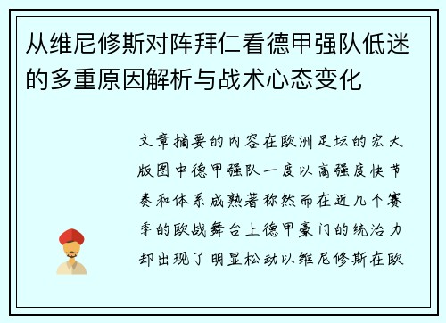 从维尼修斯对阵拜仁看德甲强队低迷的多重原因解析与战术心态变化 从维尼修斯对阵拜仁看德甲强队低迷的多重原因解析与战术心态变化