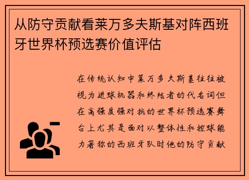 从防守贡献看莱万多夫斯基对阵西班牙世界杯预选赛价值评估 从防守贡献看莱万多夫斯基对阵西班牙世界杯预选赛价值评估