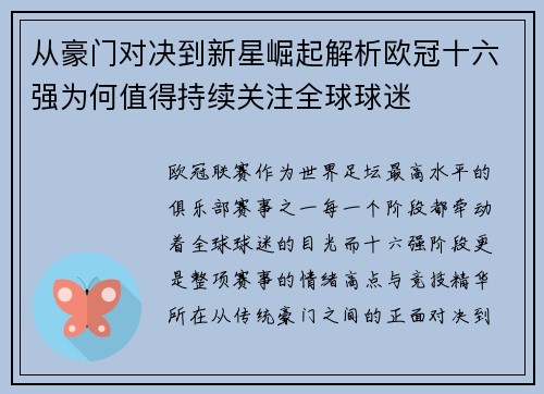 从豪门对决到新星崛起解析欧冠十六强为何值得持续关注全球球迷