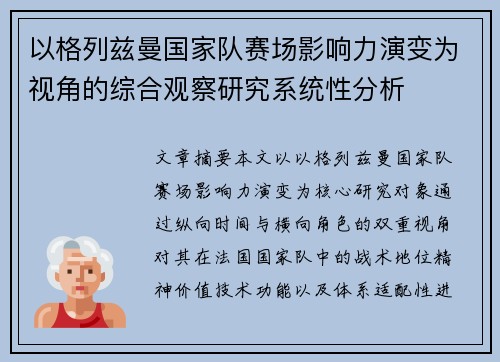 以格列兹曼国家队赛场影响力演变为视角的综合观察研究系统性分析 以格列兹曼国家队赛场影响力演变为视角的综合观察研究系统性分析