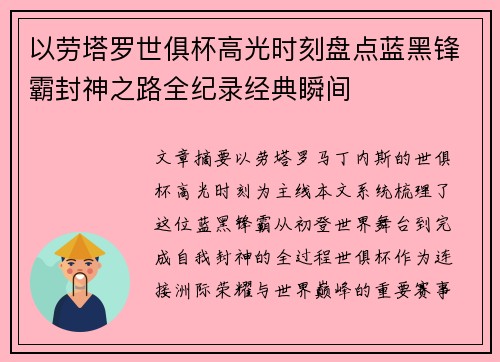 以劳塔罗世俱杯高光时刻盘点蓝黑锋霸封神之路全纪录经典瞬间