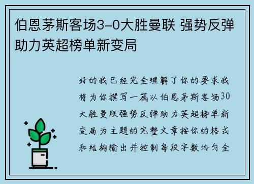 伯恩茅斯客场3-0大胜曼联 强势反弹助力英超榜单新变局 伯恩茅斯客场3-0大胜曼联 强势反弹助力英超榜单新变局