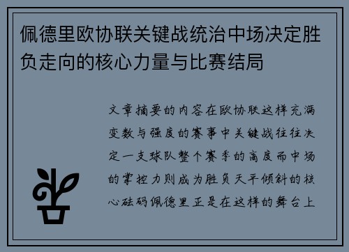 佩德里欧协联关键战统治中场决定胜负走向的核心力量与比赛结局