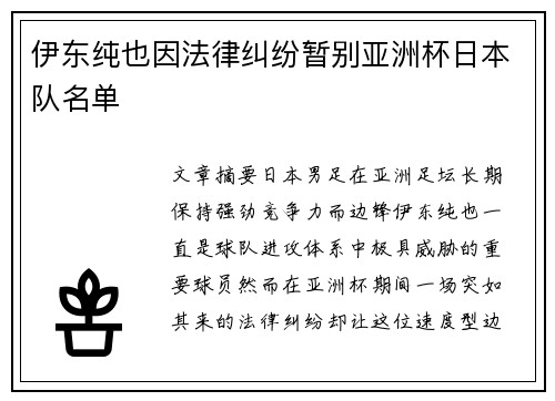 伊东纯也因法律纠纷暂别亚洲杯日本队名单 伊东纯也因法律纠纷暂别亚洲杯日本队名单