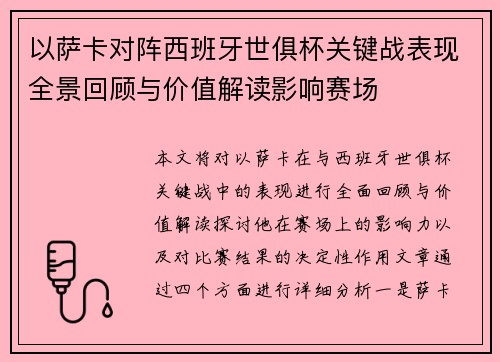 以萨卡对阵西班牙世俱杯关键战表现全景回顾与价值解读影响赛场 以萨卡对阵西班牙世俱杯关键战表现全景回顾与价值解读影响赛场