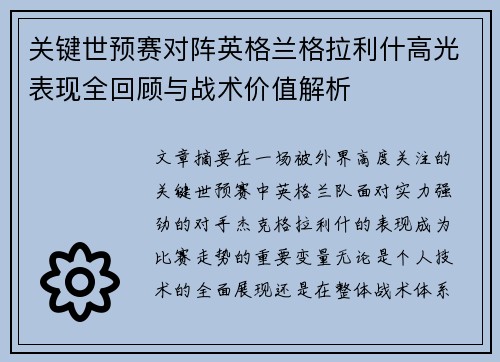 关键世预赛对阵英格兰格拉利什高光表现全回顾与战术价值解析