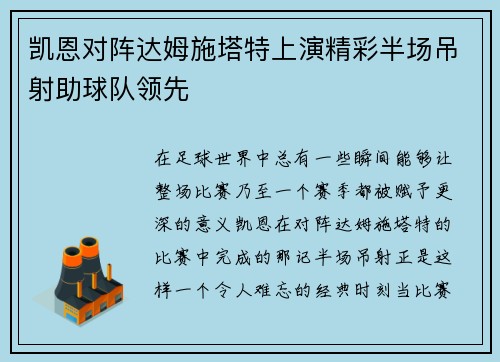 凯恩对阵达姆施塔特上演精彩半场吊射助球队领先 凯恩对阵达姆施塔特上演精彩半场吊射助球队领先