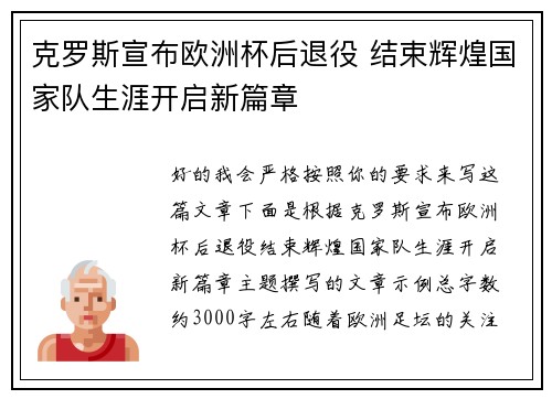 克罗斯宣布欧洲杯后退役 结束辉煌国家队生涯开启新篇章 克罗斯宣布欧洲杯后退役 结束辉煌国家队生涯开启新篇章