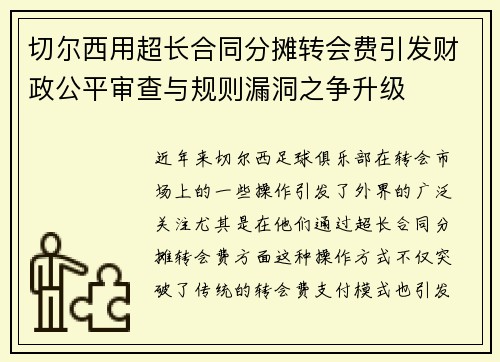 切尔西用超长合同分摊转会费引发财政公平审查与规则漏洞之争升级