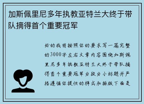加斯佩里尼多年执教亚特兰大终于带队摘得首个重要冠军