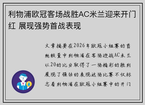 利物浦欧冠客场战胜AC米兰迎来开门红 展现强势首战表现