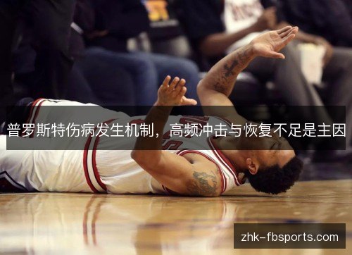 普罗斯特伤病发生机制，高频冲击与恢复不足是主因