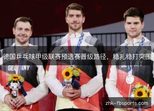 德国乒乓球甲级联赛预选赛晋级路径，稳扎稳打突围