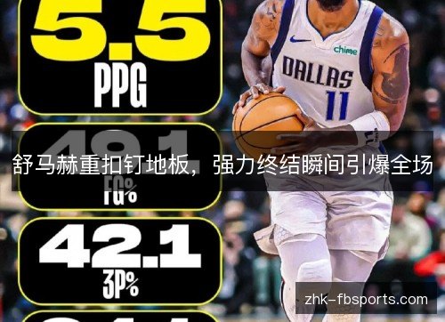 舒马赫重扣钉地板,强力终结瞬间引爆全场 舒马赫重扣钉地板,强力终结瞬间引爆全场