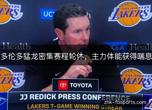 多伦多猛龙密集赛程轮休，主力体能获得喘息